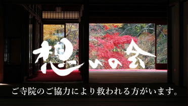 一輪想の関連サイト「想いの会」