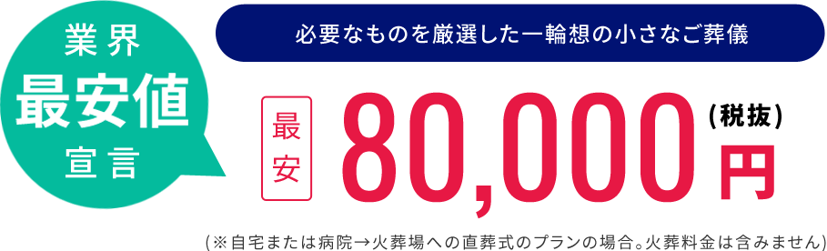 業界最安値宣言 一輪想の直葬式ゆっくり葬プラン80,000円～