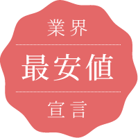 業界最安値宣言